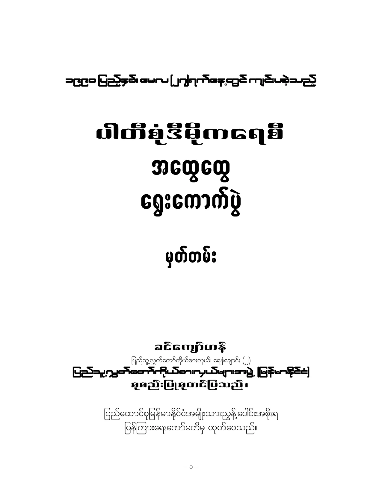 Khin Kyaw Han-Record on 1990 general election.pdf